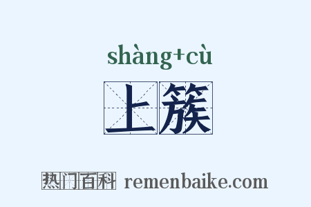 上簇是什么意思的图片